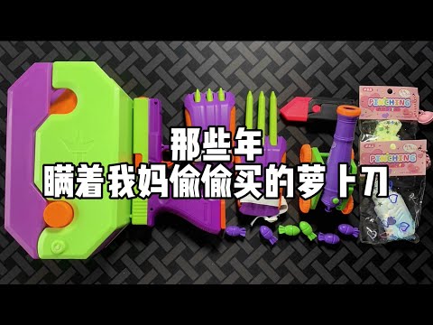 那些年瞒着我妈偷偷买的萝卜刀| 谭井同学