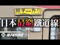 連年虧損,全部是被淘汰的三手車,靠賣煎餅支撐了80%收入的千葉縣最東的地方鐵道--銚子電鐵