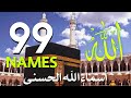 لأول مره أسماء الله الحسنى بصوت القارئ علاء عقل هدوء و سكينة لا توصف Names Of Allah 