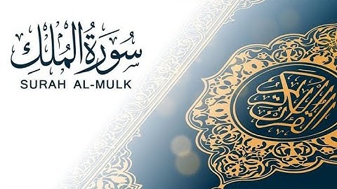 سورة الملك بصوت الشيخ سعد الغامدي