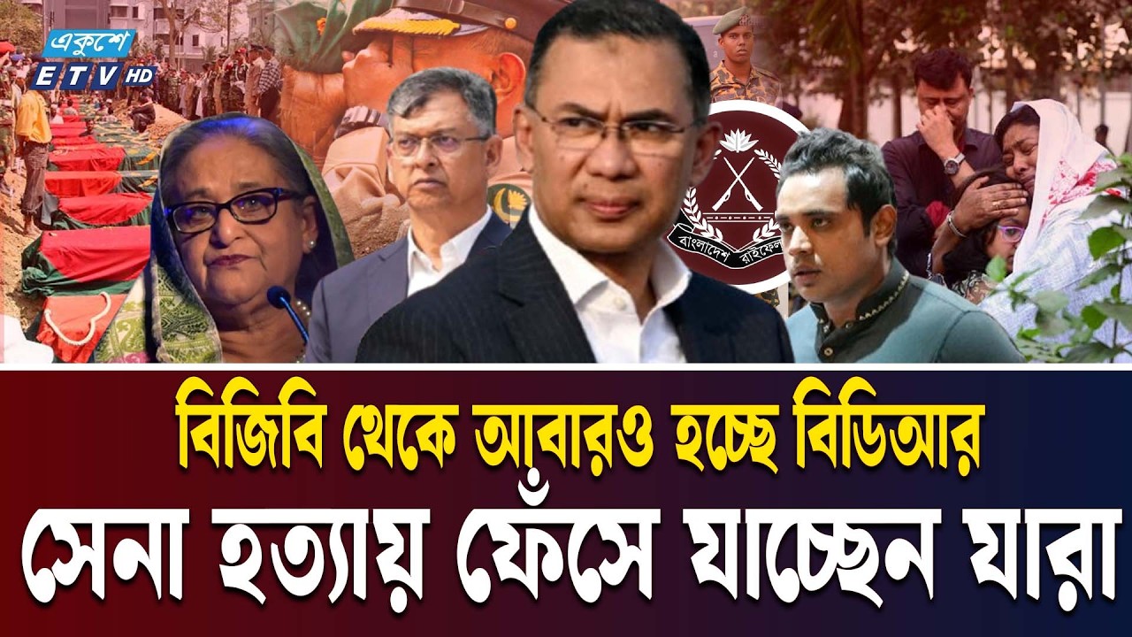 সেনা হত্যাকাণ্ডের বিচার করতে সরকারের প্রত্যয় | PILLKHANA BDR REVOLT TARIQUE RAHMAN | Ekushey TV