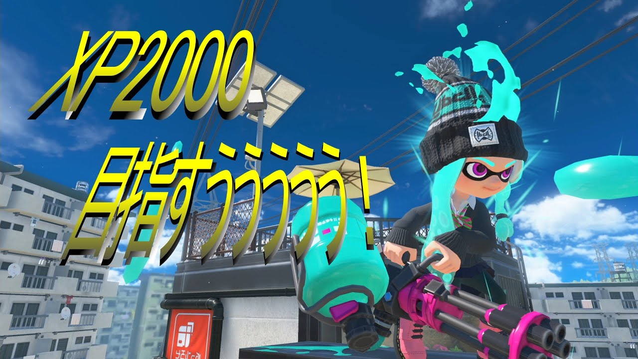 スプラトゥーン GW最終日にXP2000目指してXマッチやるぞおお！！2026春Fresh Seazon #3