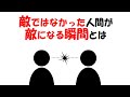 【人生雑学】味方だった人はこうして“敵”に変わる。