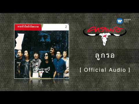 คาราบาว - ลูกรอ  [Official Audio]