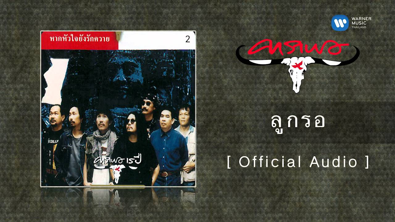ปกเพลง ลูกรอ (Audio) — CARABAO