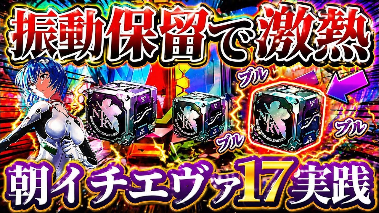 ※振動保留で激熱展開?!朝イチからまさかの展開に?!【e 新世紀エヴァンゲリオン 〜はじまりの記憶〜】けんぼうパチンコ実践