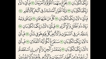 سورة الرحمن للحفظ من اية 19 الى 32 مكرر