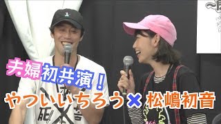 【夫婦初共演】やついいちろう&松嶋初音 共演シーンまとめ