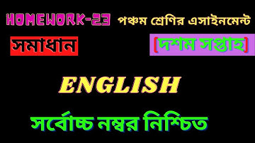 Class 5 English | Assignment homework 23 Solution পঞ্চম শ্রেণি ইংরেজি বাড়ির কাজ ২৩ সমাধান