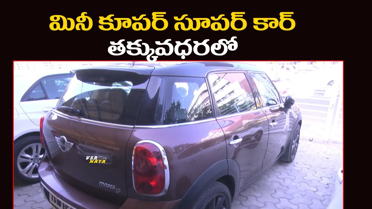 మినీ కూపర్ లగ్జరీ కారు.. మినీ ధరలో Mini Cooper Car For Best Price