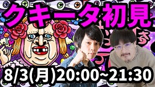 【モンストLIVE配信 】クキータ(究極)を初見で攻略！【なうしろ】