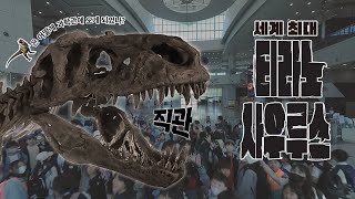 Is this for real?! 😮 World's biggest 🦖 Tyrannosaurus! Come to the GNSM! ㅣSpecial Exhibition