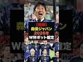 【速報】2026年W杯、森保ジャパンのポットが確定＃サッカー日本代表＃久保建英