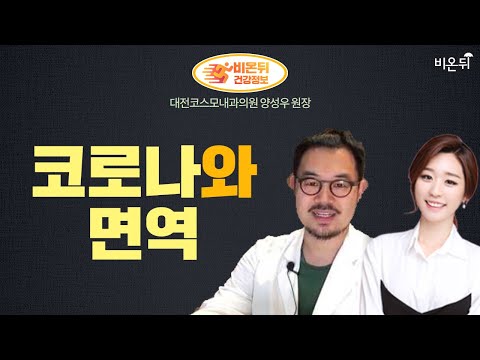 면역력을 높여야할까? (대전코스모내과 양성우 원장 &amp; 차종은 PD)