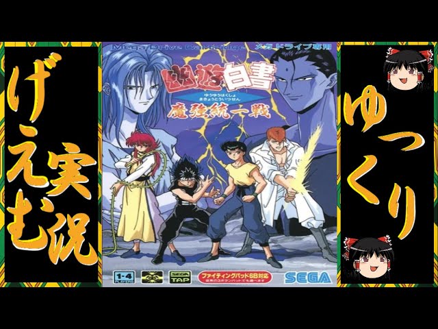 ゆっくり実況】『幽遊白書 魔強統一戦』に挑戦！！ - YouTube