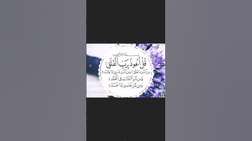 سورة الفلق 🤲🙏      لتفادي الحسد 📿