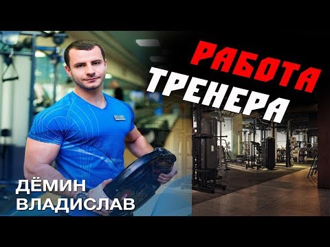 Вопрос: Как стать персональным тренером?