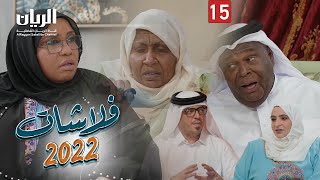 المسلسل الكوميدي فلاشات 2022  الحلقة 15