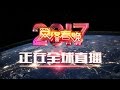 2017 CCTV网络春晚全球直播宣传片 | CCTV 春晚
