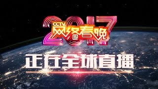2017 CCTV Web Gala is On Live | CCTV Gala
