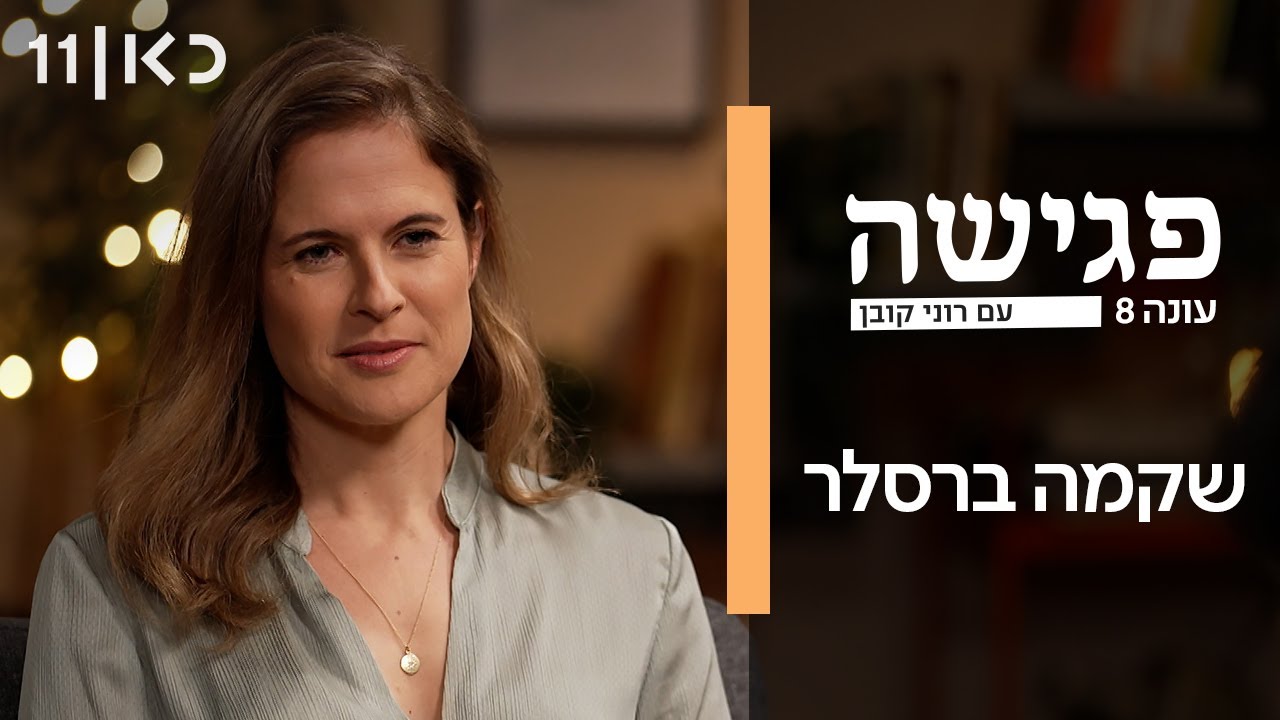 פגישה עם רוני קובן עונה 8 | שקמה ברסלר