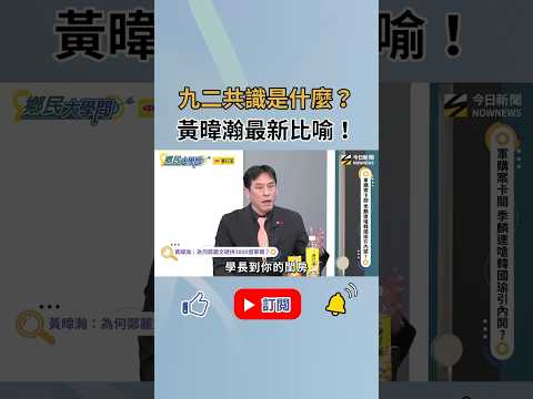 #九二共識 讓兩岸麥吵 暫停內戰作生意！侯漢廷：沒共識才更緊張 !《#鄉民大學問》