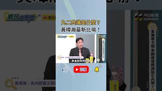 九二共識的討論