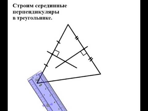 Серединные перпендикуляры в треугольнике