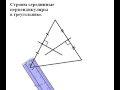 Серединные перпендикуляры в треугольнике