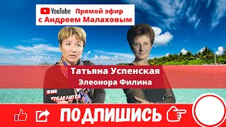 Татьяна Успенская и Элеонора Филина. Анонс. Эфира Андрея Малахова 29.05.2020. ❗Комменты не писать❗