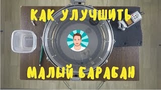 КАК Я УЛУЧШИЛ СВОЙ МАЛЫЙ БАРАБАН!!! Настройка и профилактика.