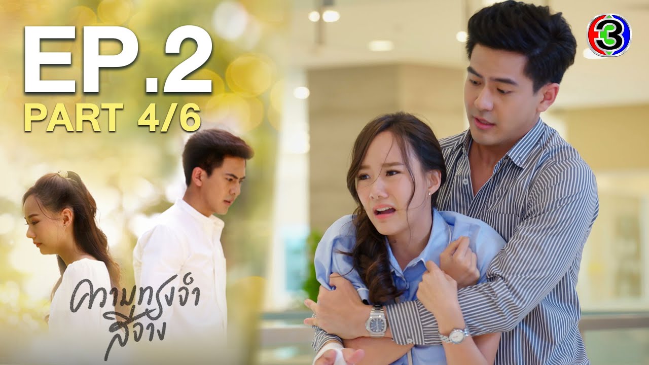 ความทรงจำสีจาง Fade Away EP.2 ตอนที่ 4/6 | 23-09-63 | Ch3Thailand