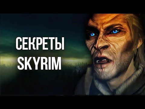 Видео: Skyrim Интересные Моменты и Секреты Игры!