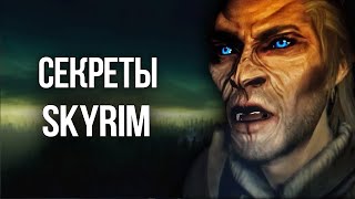 Skyrim Интересные Моменты и Секреты Игры!