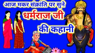 dharmraj ji ki kahani || धर्मराज जी की कहानी || Yamraj ji ki kahani || Dharamraj vrat katha