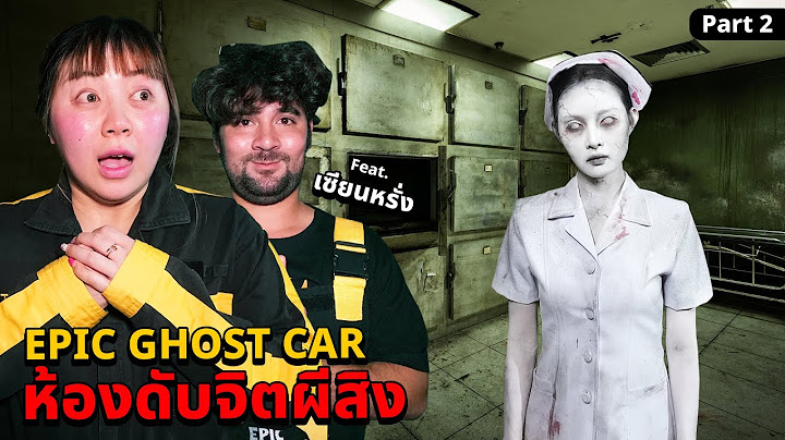 Epic Ghost Car X เซียนหรั่ง EP.81 พิสูจน์ผี!! ห้องดับจิตผีสิง (Part 2/2)
