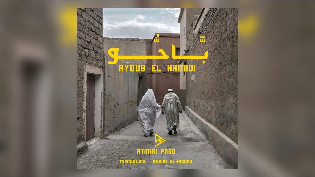 Beldi Errachidia | Ayoub El Hamidi - Bahou - جديد أيوب الحاميدي - بَّاحُّو  ( AtmiriProd )
