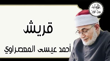 أحمد عيسى المعصراوي - سورة قريش (مُرتّل)