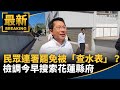 罷免傅崐萁