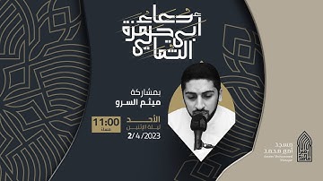 دعاء أبي حمزة الثمالي | القارئ ميثم السرو |مسجد أمير محمد-قرية عالي 2-4-2023