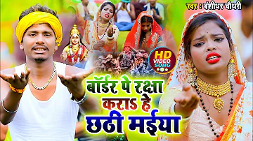 #Banshidhar Chaudhary के देशभक्ति छठ गीत - बॉर्डर पर रक्षा करा हे छठी मईया - Chhat Video Geet 2021