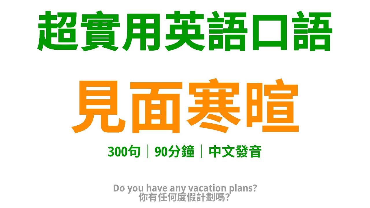 【1-2】見面寒暄,學會這300句英語口語,讓妳的寒暄更加親切 - YouTube