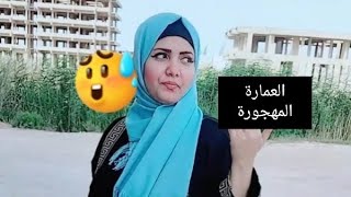 قصة العماير المهجورة الغير معروفه الا لقله من٢٥سنة انا من أمامها الآن خطر/ام ريان