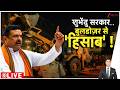 Rajniti: शुभेंदु सरकार..बुलडोजर से 'हिसाब' ! I West Bengal Bulldozer Action I Suvendu Adhikari I ZEE