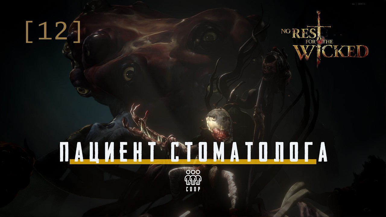 No Rest for the Wicked / 12 / Пациент стоматолога