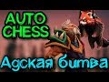 Как победить в Dota 2 AUTO CHESS - Пешка 8