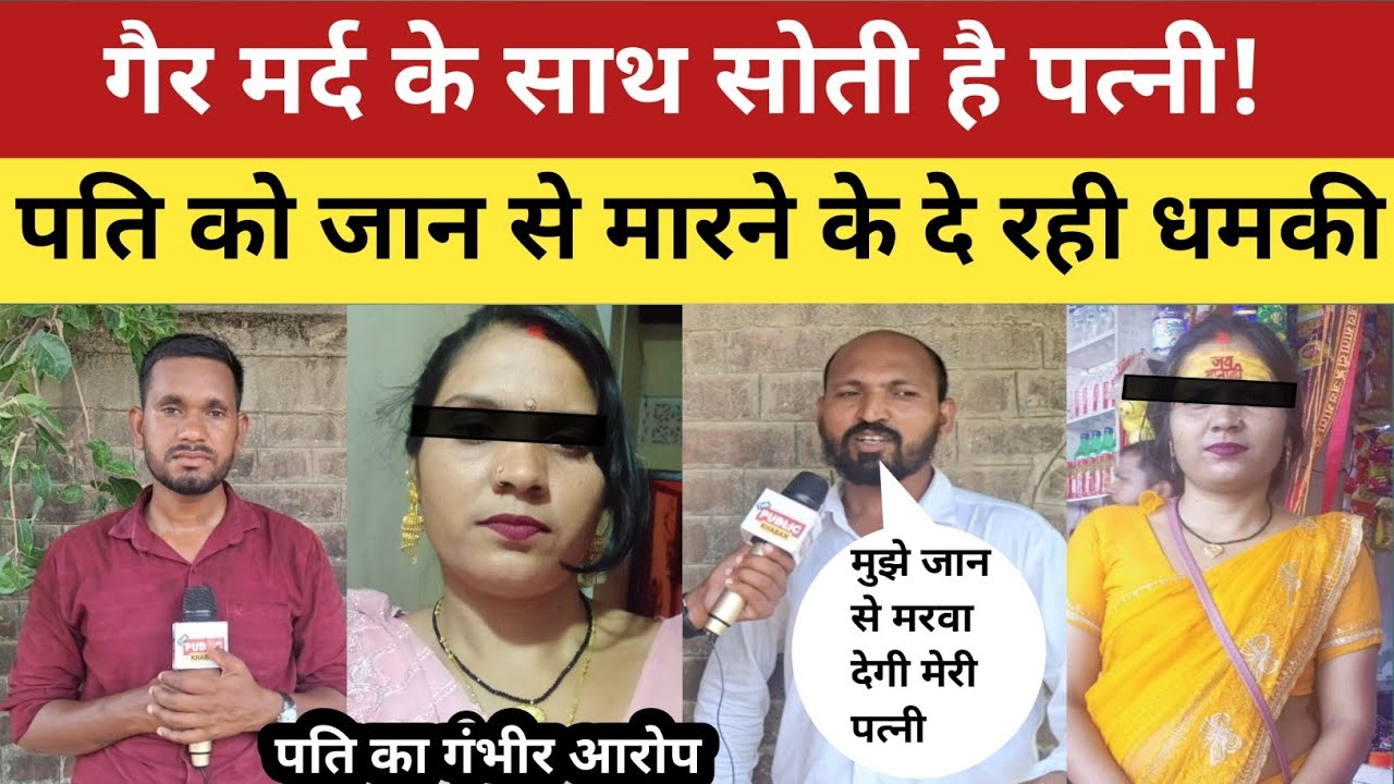 Jaunpur News :  पत्नी गैर मर्द के साथ सोती है, पति का बड़ा आरोप! पति मांग रहा है जान की भीख!