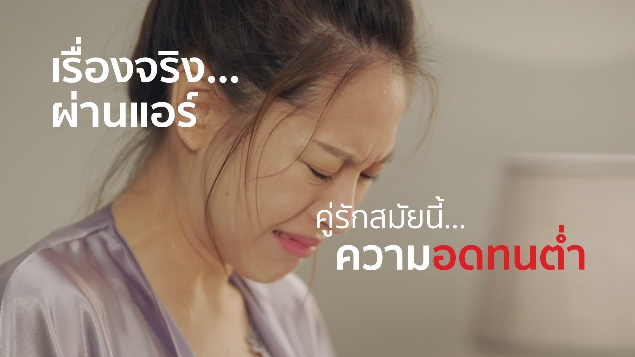 ฟูจิตสึ เจเนอรัล ประเทศไทย - คู่รักสมัยนี้ ความอดทนต่ำ