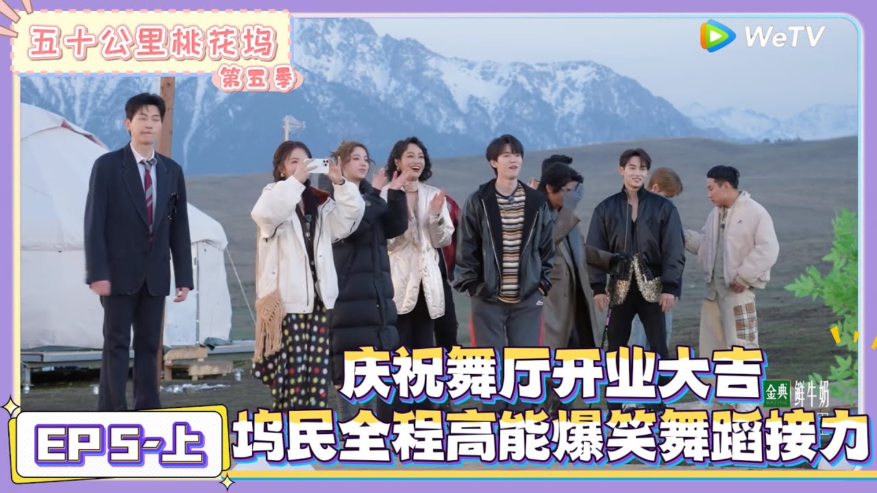 《五十公里桃花坞 第5季》 第5期上：坞民爆笑舞蹈接力 庆祝舞厅开业！|《五十公里桃花坞 第五季》Wonderland SPECIAL S5