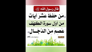 أن رسول الله صلّى الله عليه وسلم قال: «من حفظ عشر آيات من أول سورة الكهف عصم من الدجال